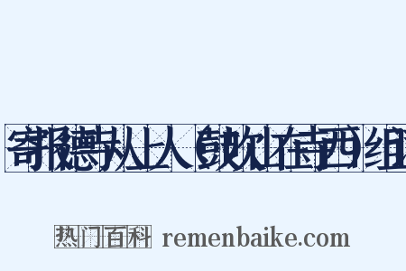 寄报德寺从上人（鼓吹山在寺西）组词是什么意思的图片